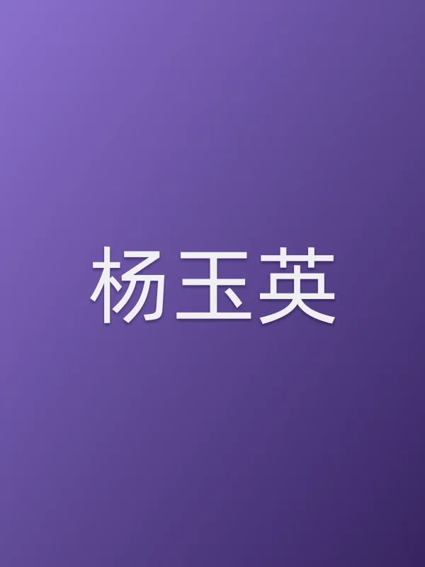 杨玉英
