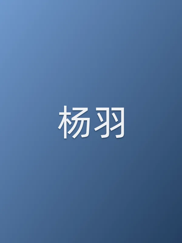 杨羽