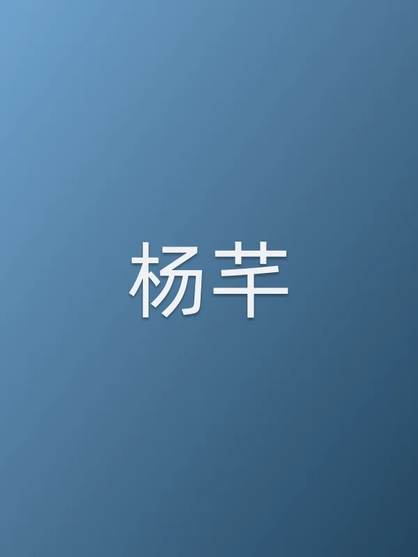 杨芊