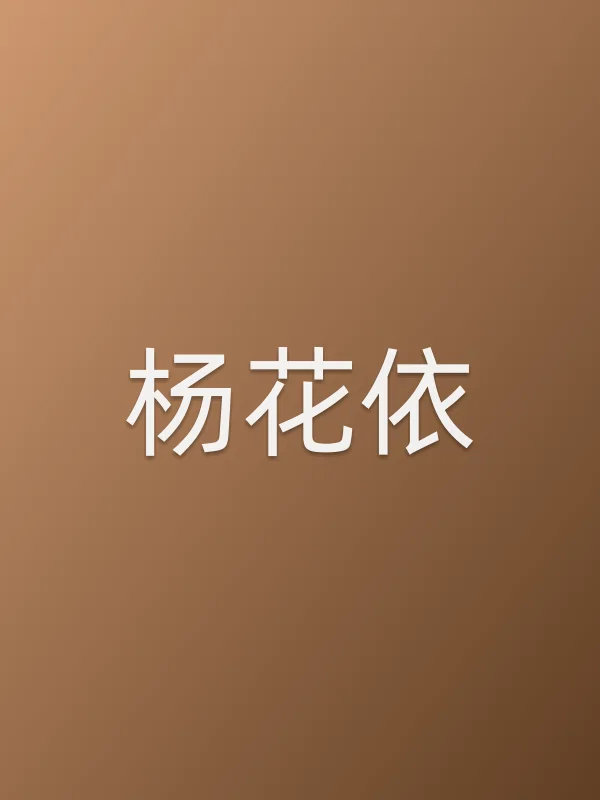杨花依
