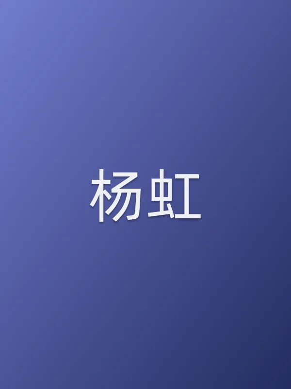 杨虹