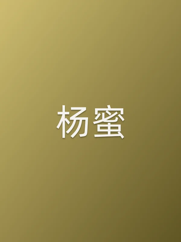 杨蜜