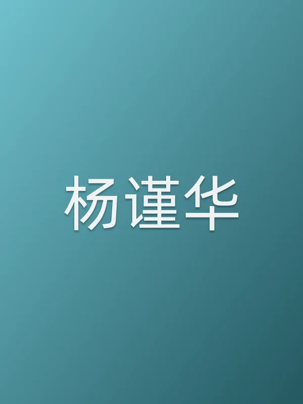 杨谨华个人资料