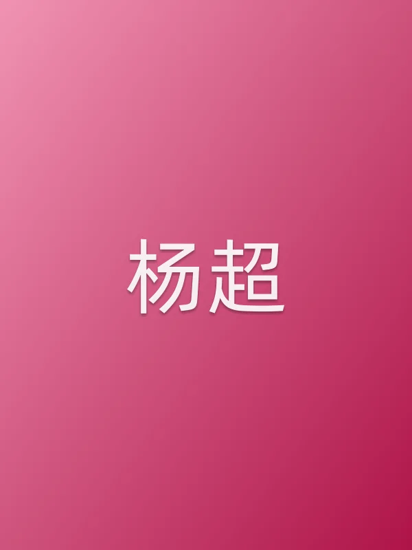 杨超
