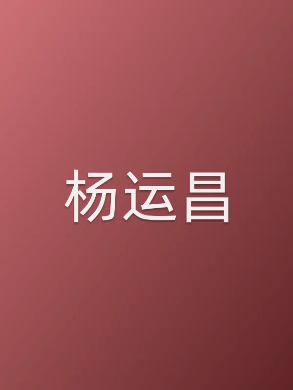 杨运昌