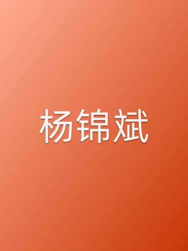 杨锦斌个人资料