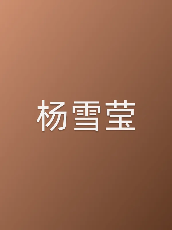 杨雪莹个人资料