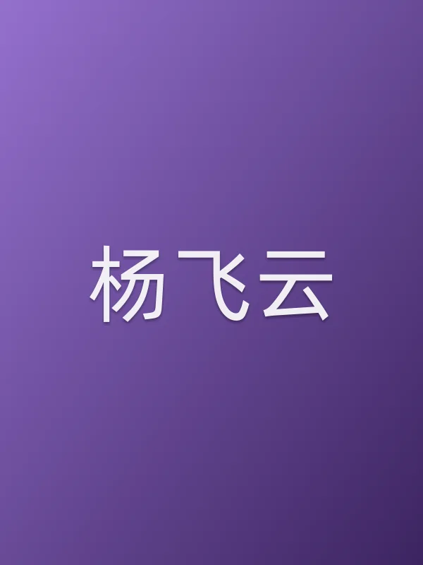杨飞云