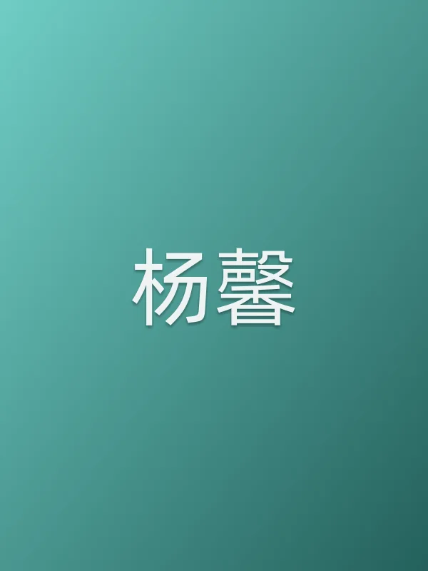 杨馨