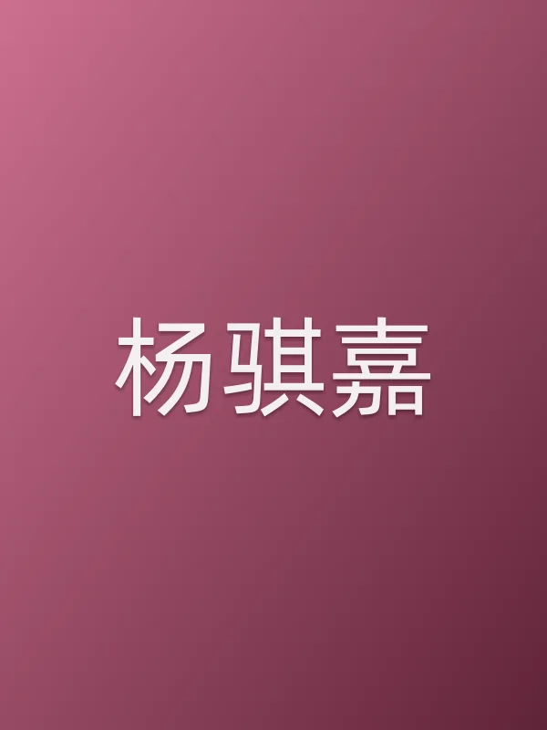 杨骐嘉个人资料