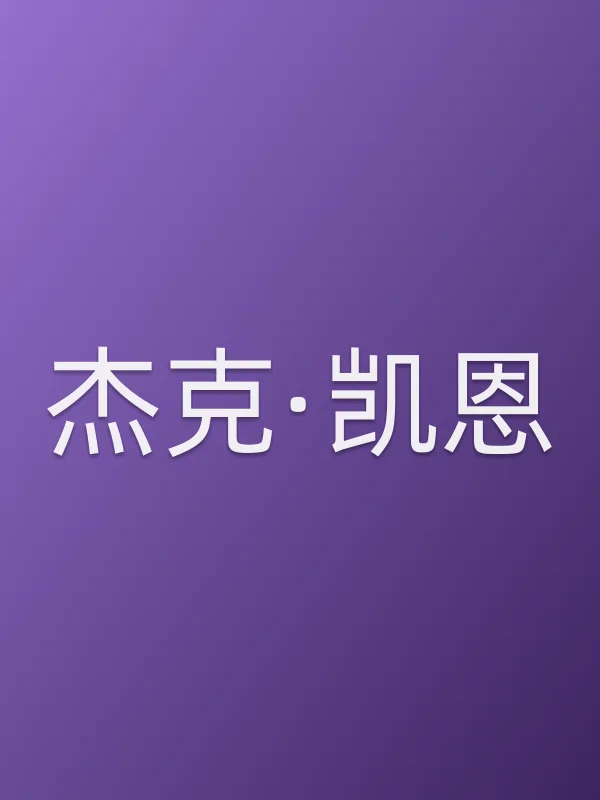 杰克·凯恩个人资料