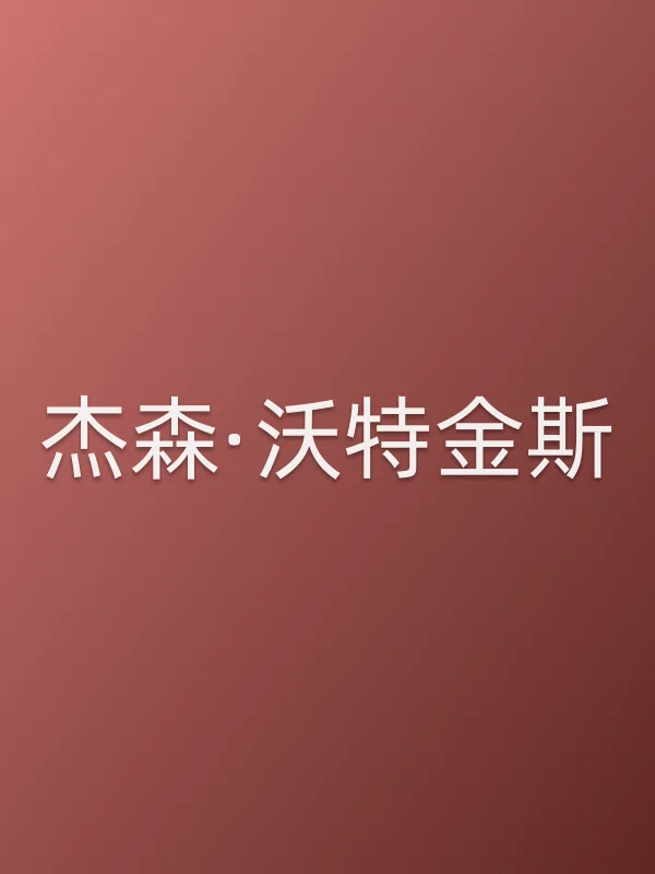 杰森·沃特金斯