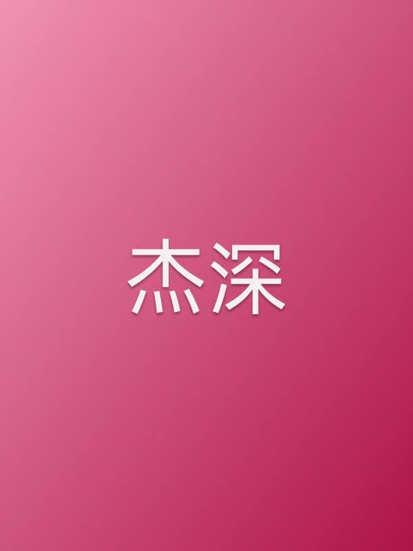 杰深