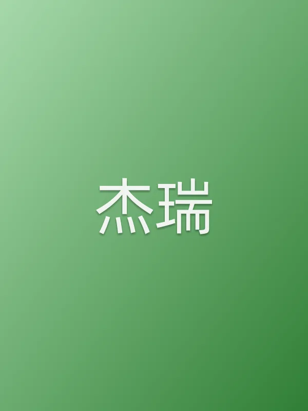 杰瑞