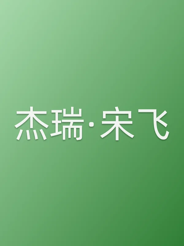 杰瑞·宋飞