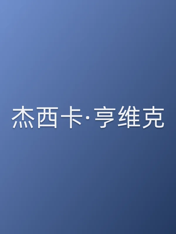 杰西卡·亨维克