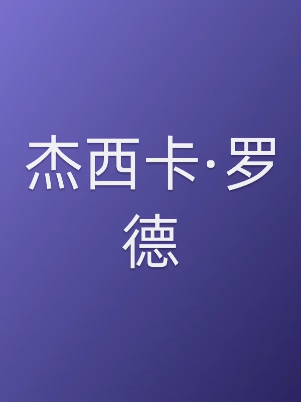 杰西卡·罗德个人资料