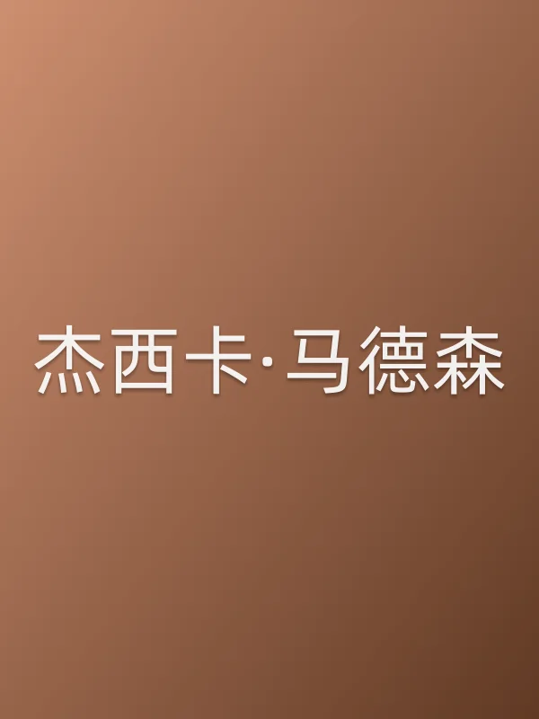 杰西卡·马德森个人资料