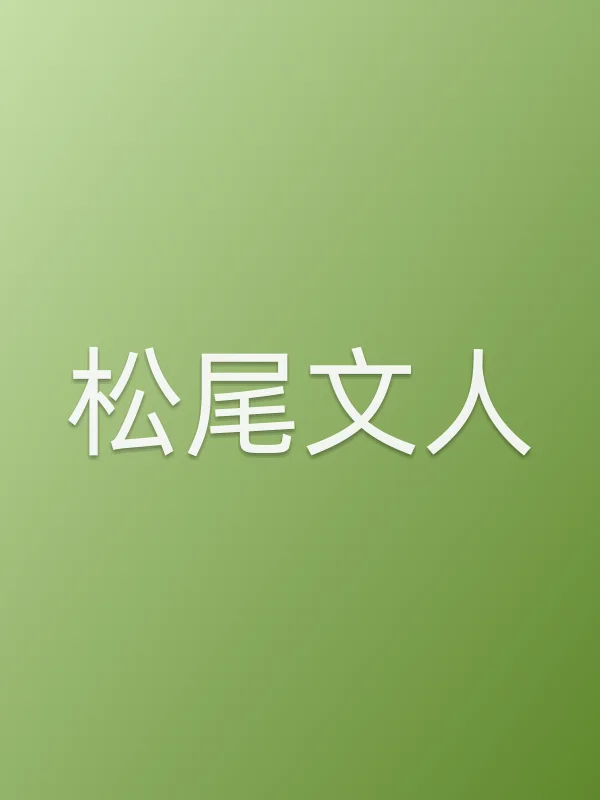 松尾文人个人资料