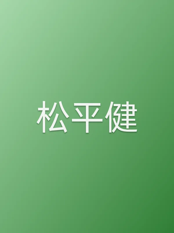 松平健