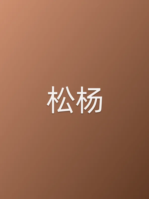 松杨