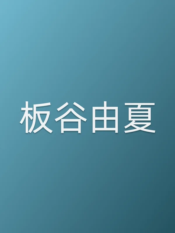 板谷由夏个人资料