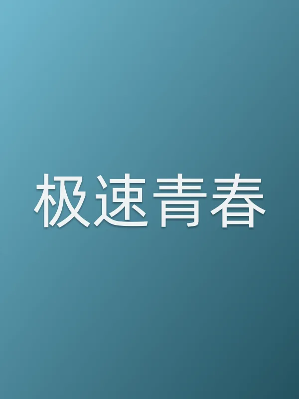 极速青春第1集分集剧情介绍
