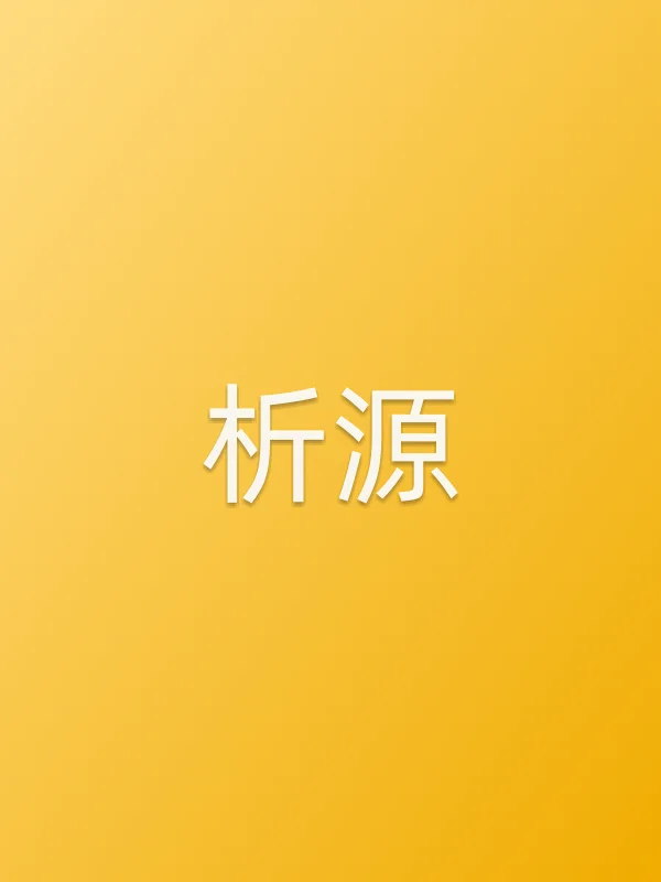 析源个人资料