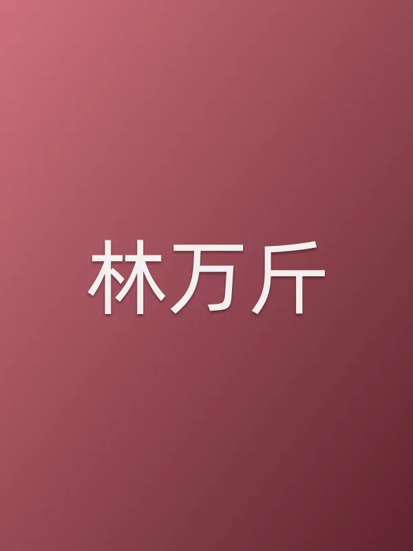 林万斤