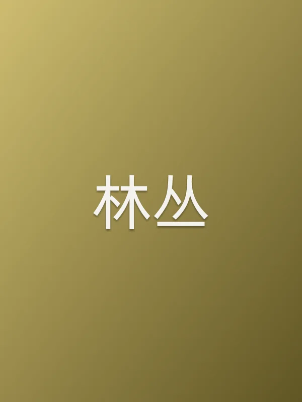 林丛个人资料