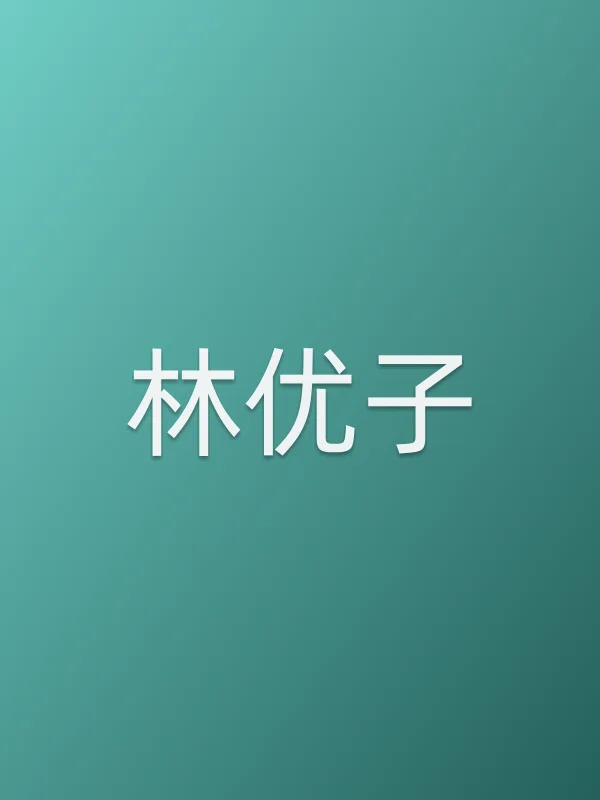 林优子