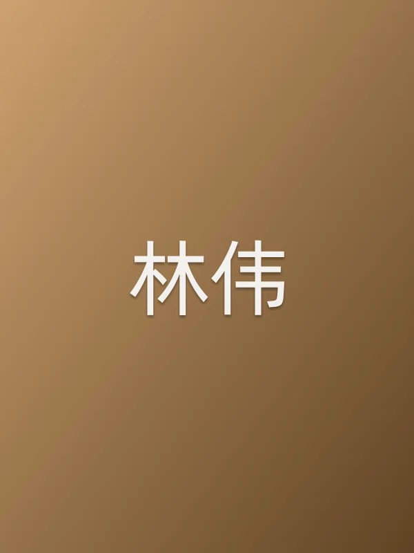 林伟