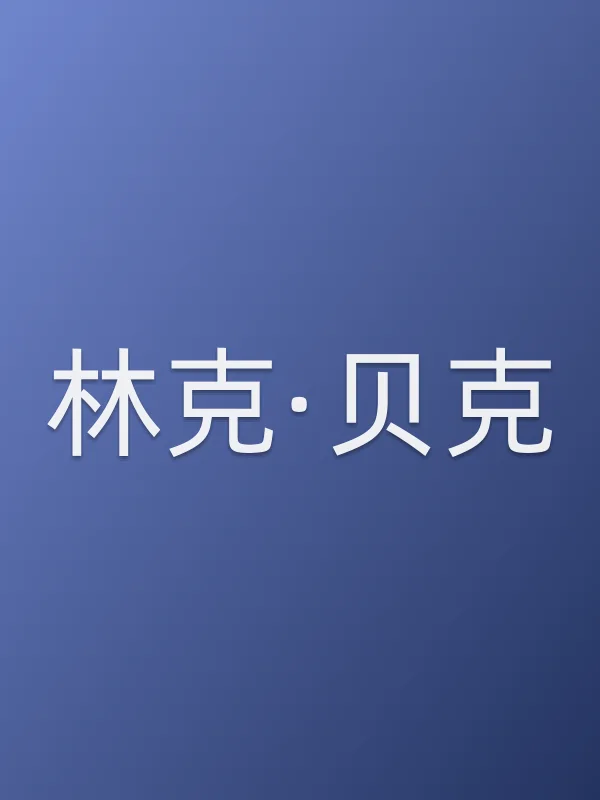 林克·贝克