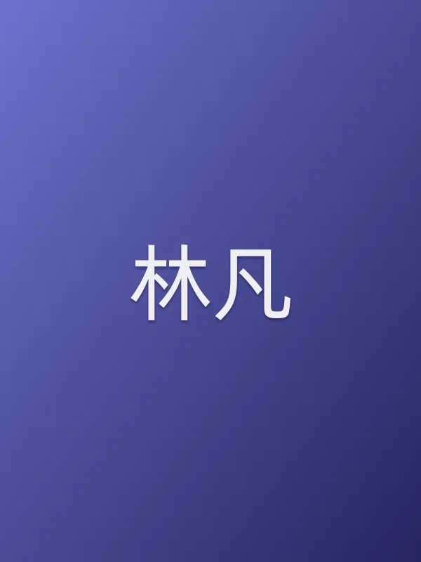 林凡