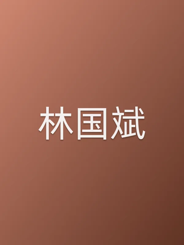 林国斌个人资料