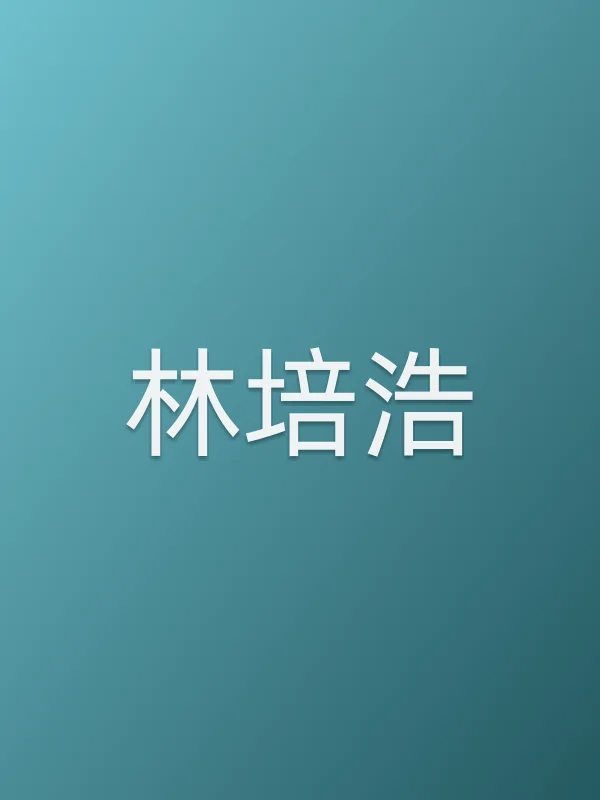 林培浩