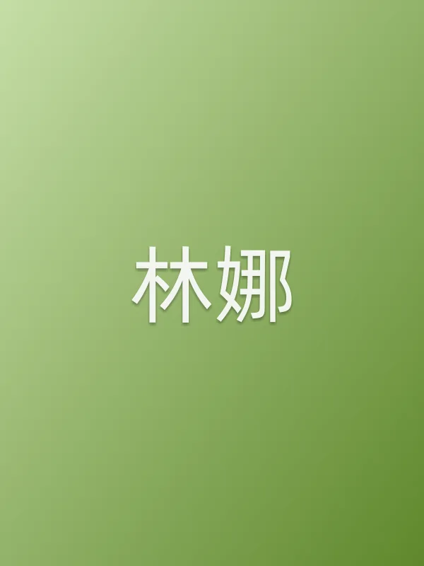 林娜