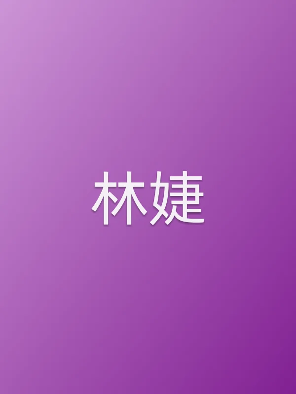 林婕