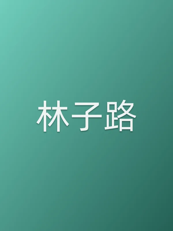 林子路个人资料