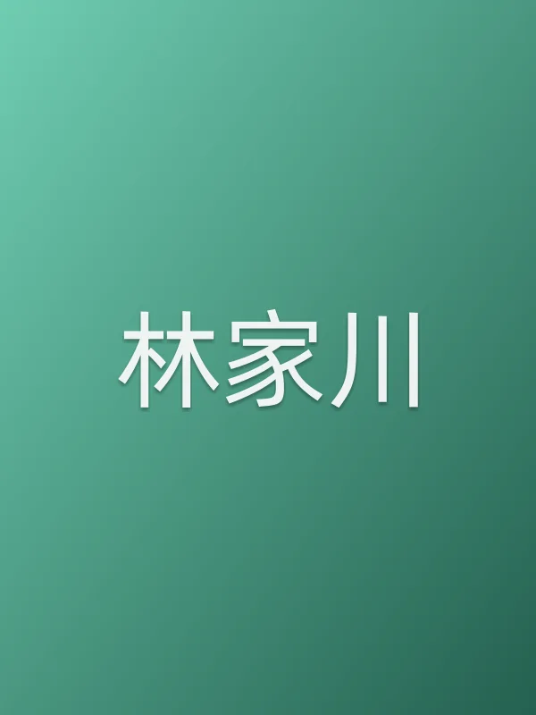 林家川
