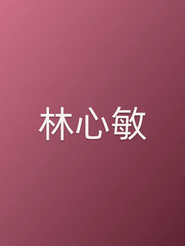 林心敏