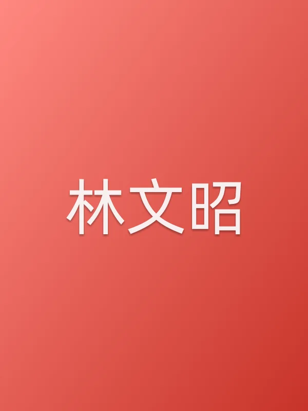 林文昭