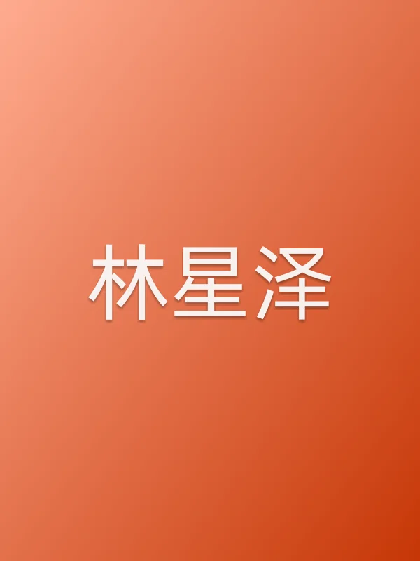 林星泽