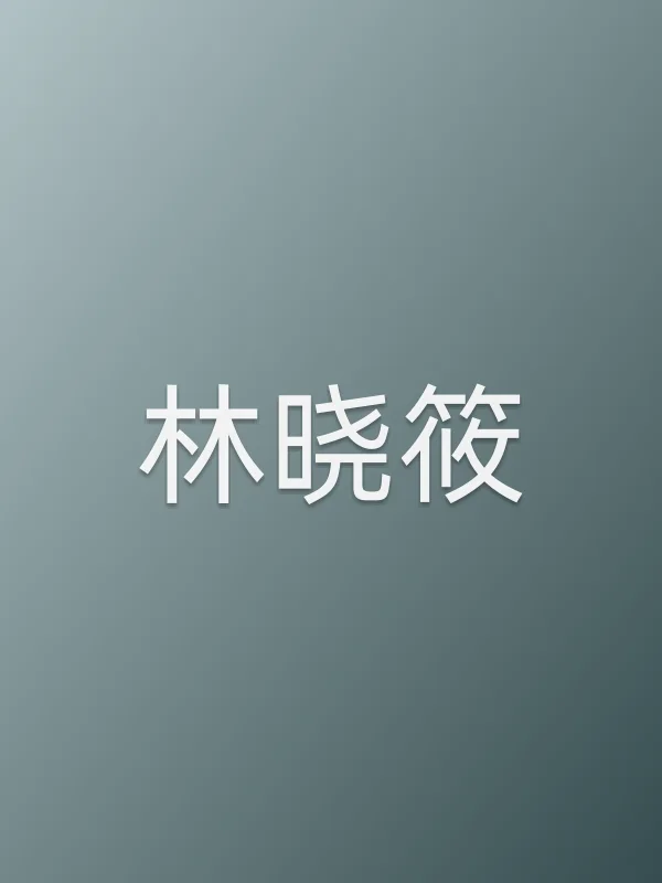 林晓筱