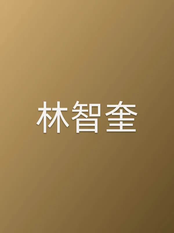 林智奎