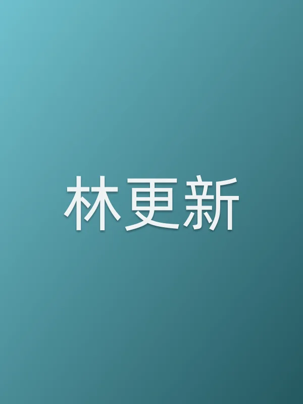 林更新