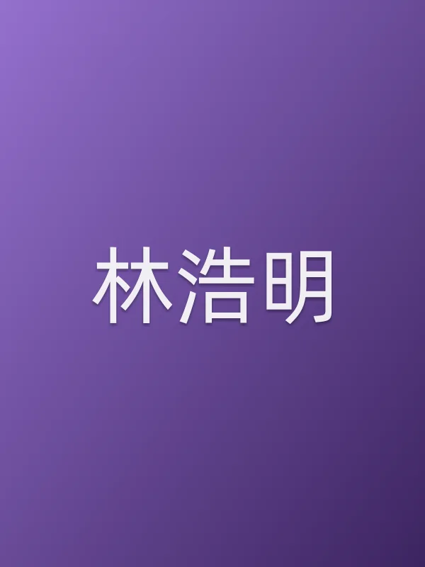 林浩明