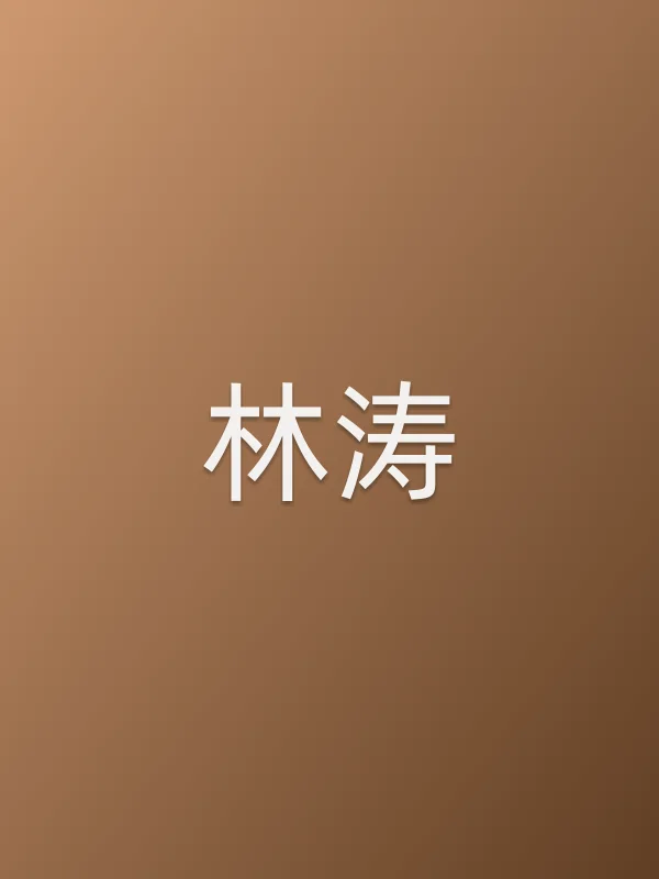 林涛