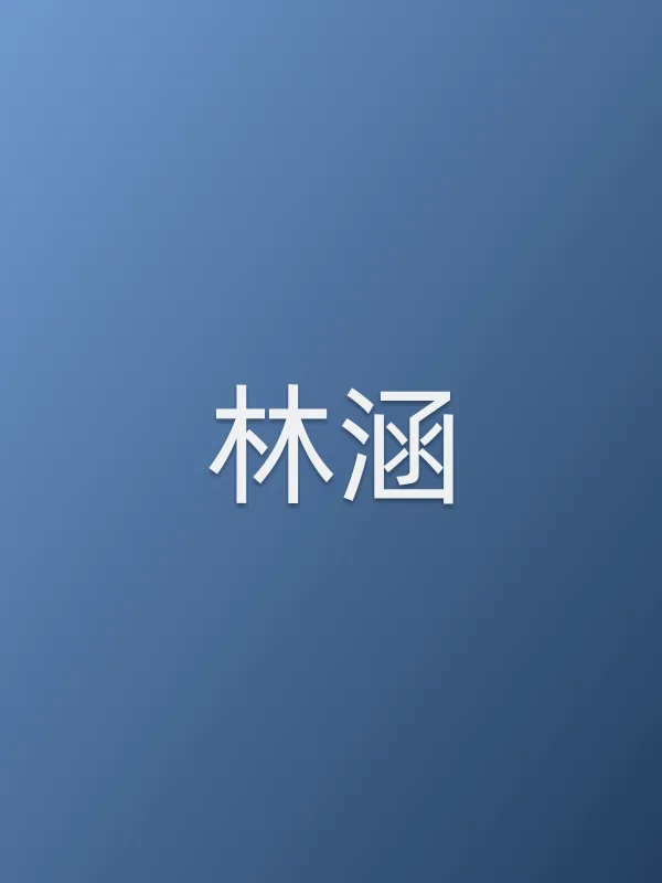 林涵