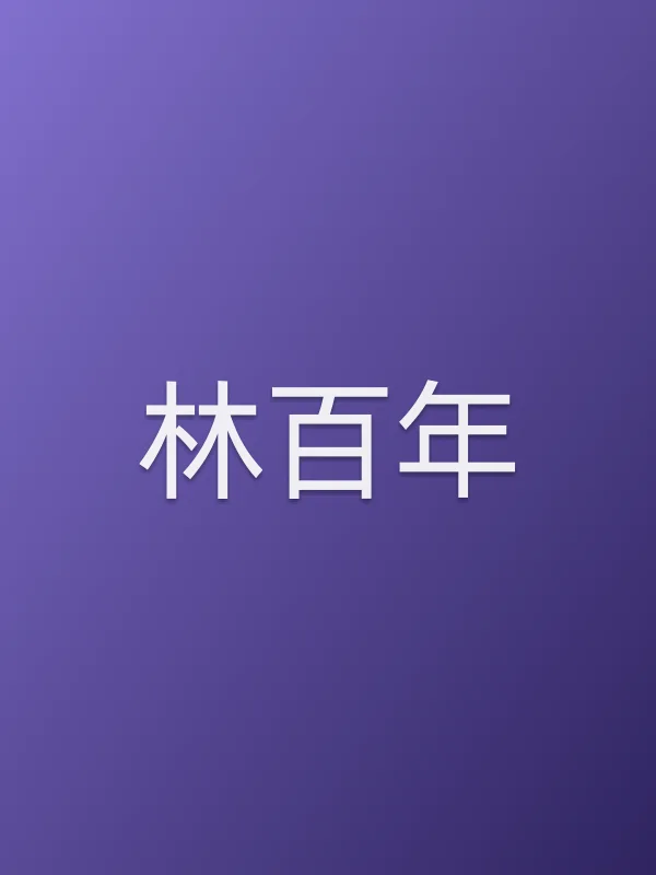 林■■由王道饰演